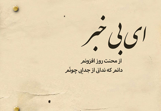 شعر کوتاه سوزناک برای دل شکسته مناسب بیو و گپشن با اشعار خیلی غمگین