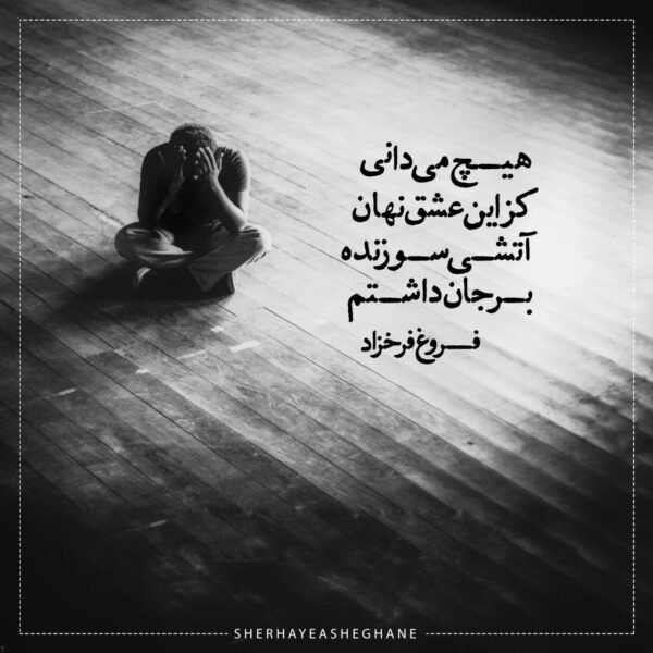 شعر کوتاه عاشقانه + گلچین زیباترین اشعار عاشقانه و احساسی برای عشق