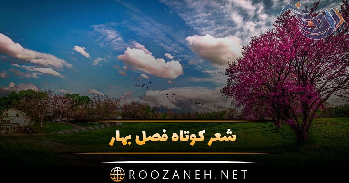 شعر کوتاه فصل بهار + اشعار نو و سنتی زیبا و عاشقانه در مورد فصل زیبای بهار