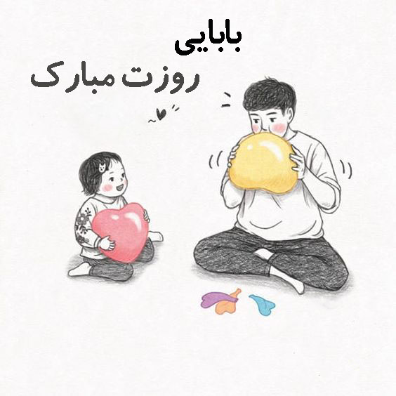 شعر کودکانه روز پدر و اشعار ویژه تبریک روز پدر