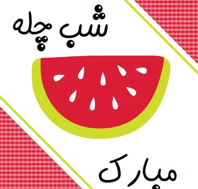 شعر کودکانه شب یلدا + مجموعه شعر زیبای کوتاه و بلند برای کودکان ویژه شب چله