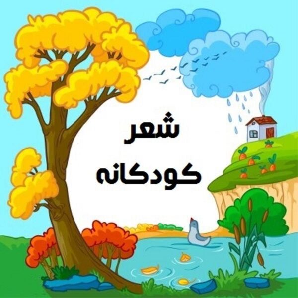 شعر کودکانه صداقت + 5 شعر کوتاه کودکانه در مورد راستی و صادق بودن