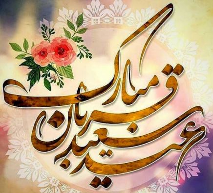 شعر کودکانه عید قربان + اشعار زیبا با موضوع عید قربان برای بچه ها