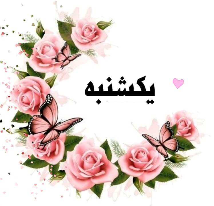شعر یکشنبه با مجموعه اشعار شاد و غمگین در وصف روز یکشنبه