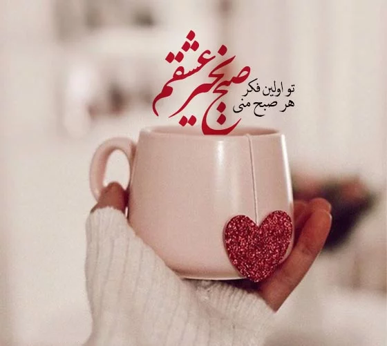 صبح بخیر باکلاس با متن های خاص لاکچری کوتاه شبکه های اجتماعی