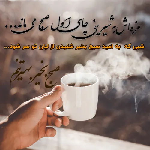 صبح بخیر جانانه و با انرژی؛ پیامک و اس ام اس پر انرژی صبحت بخیر