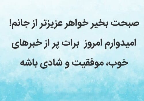صبح بخیر خواهر عزیز { 100 متن و جمله با انرژی خواهرم صبحت بخیر }