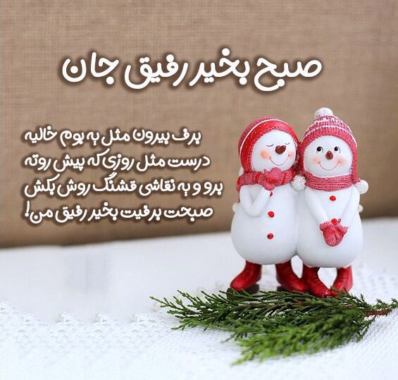 صبح بخیر رفیق + جملات زیبا و متن های خاص صبحت رفیق برای دوست