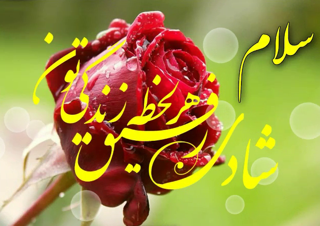 صبح بخیر رفیق + جملات زیبا و متن های خاص صبحت رفیق برای دوست