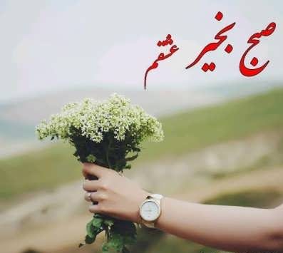 صبح بخیر عاشقانه گفتن با متن و جملات احساسی صبحت بخیر همسرم و عشقم