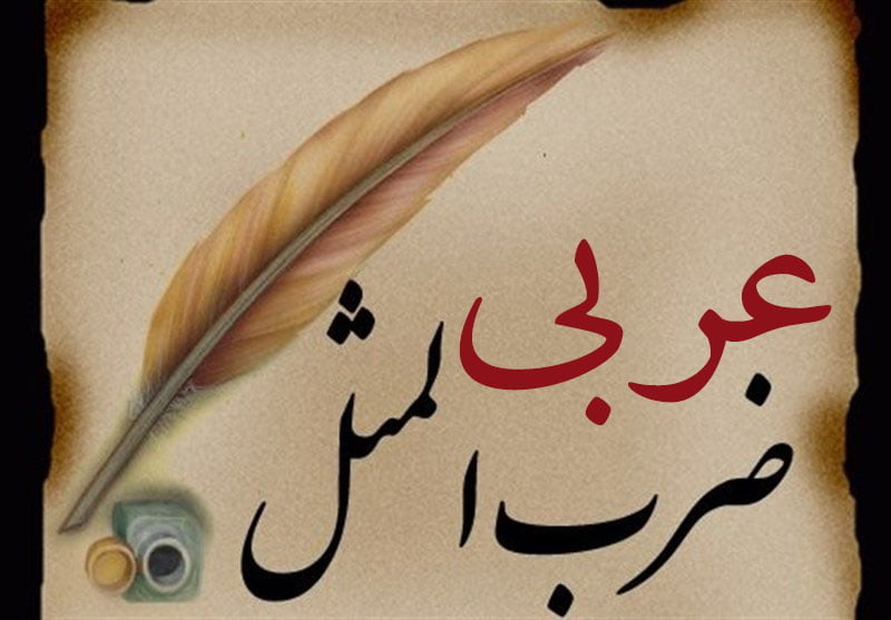 ضرب المثل عربی زیبا؛ انواع ضرب المثل های عربی معروف با ترجمه فارسی