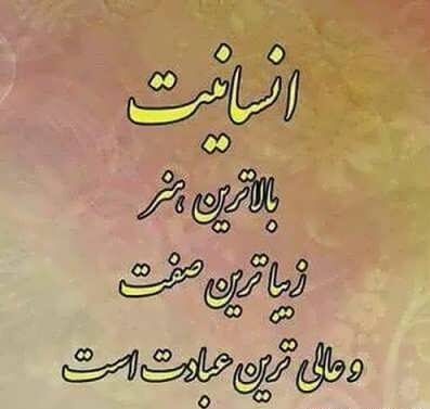 عکس نوشته انسانیت (سخنان ناب و مفهومی در مورد انسان بودن)