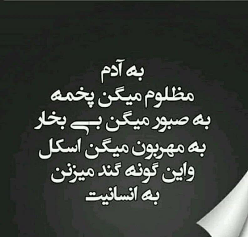 عکس نوشته انسانیت (سخنان ناب و مفهومی در مورد انسان بودن)