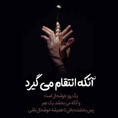 عکس نوشته تاوان پس دادن + متن و جملات با موضوع انتقام و تلافی