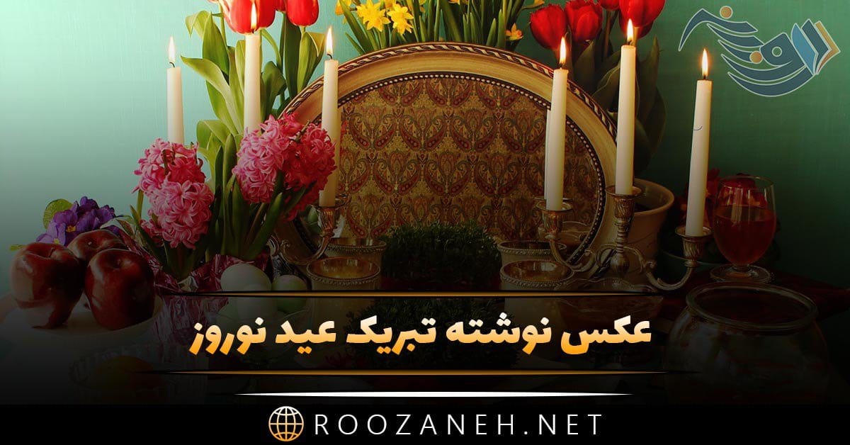 عکس نوشته تبریک عید نوروز + متن قشنگ و زیبا برای تبریک سال نو