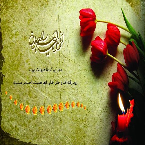 عکس نوشته تسلیت فوت مادربزرگ + متن مادربزرگ فوت شده و دلتنگی