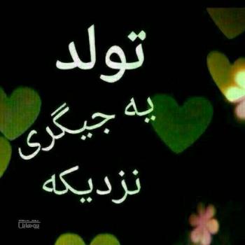 عکس نوشته تولد یه جیگری نزدیکه + متن و جملات تولد یه عزیزی نزدیکه