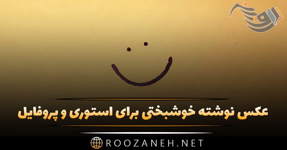عکس نوشته خوشبختی برای استوری و پروفایل + متن های زیبا در مورد خوشبختی و سعادت