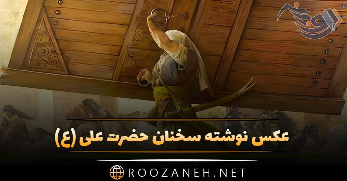 عکس نوشته سخنان حضرت علی (ع) + سخنان و جملات ناب آموزنده از امام علی (ع)
