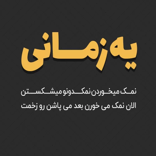 عکس نوشته طعنه آمیز + متن و جملات کنایه آمیز خاص و سنگین ویژه مخاطب خاص
