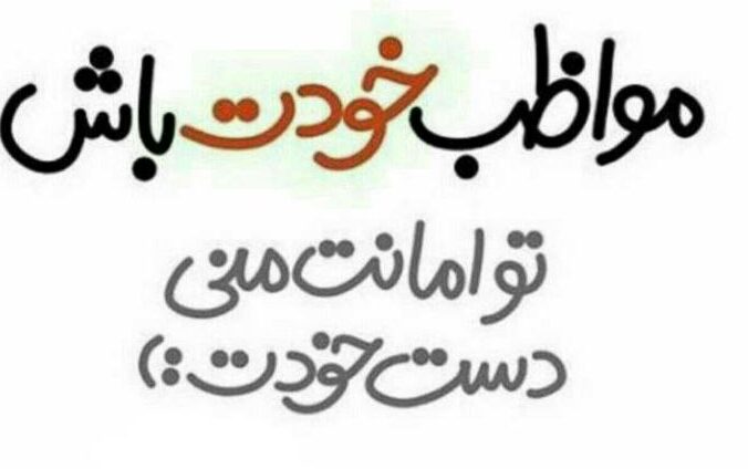 عکس نوشته مواظب خودت باش + متن های جدید و زیبای دوستت دارم
