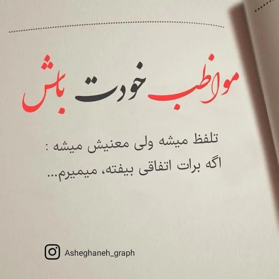 عکس نوشته مواظب خودت باش + متن های جدید و زیبای دوستت دارم