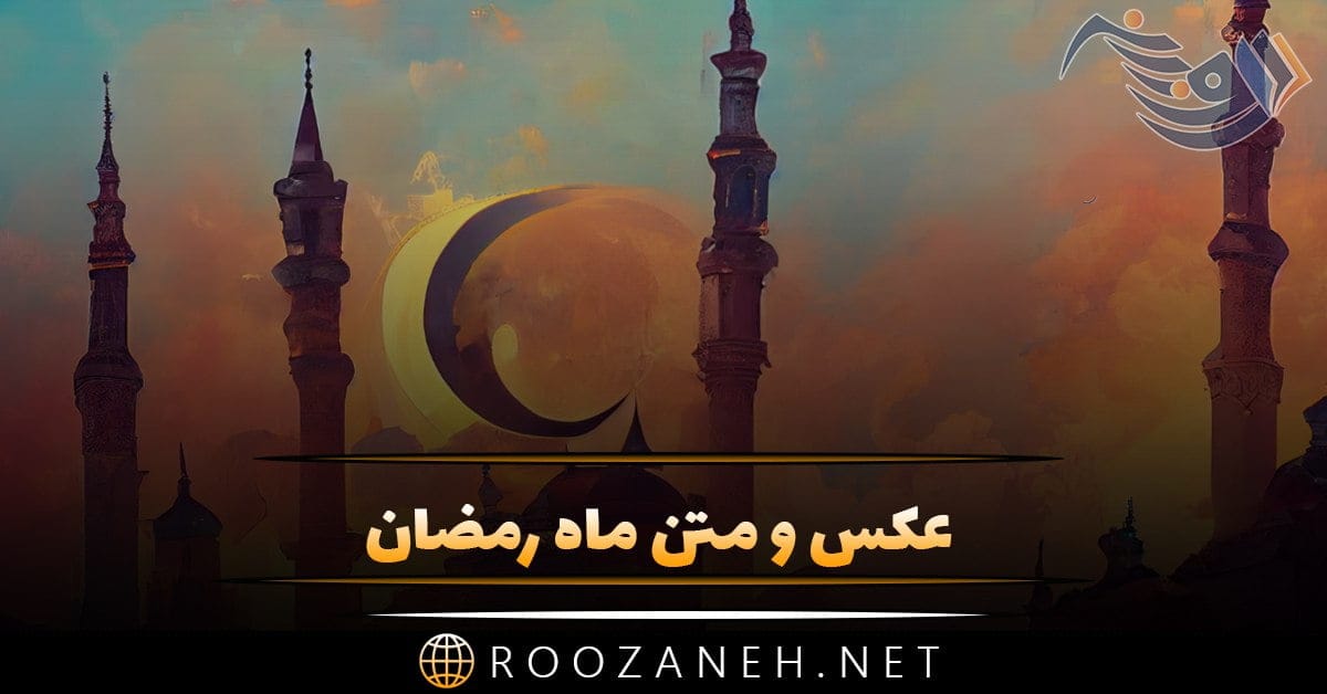 عکس و متن ماه رمضان + عکس نوشته و جملات ویژه ماه عبادت و بندگی خداوند