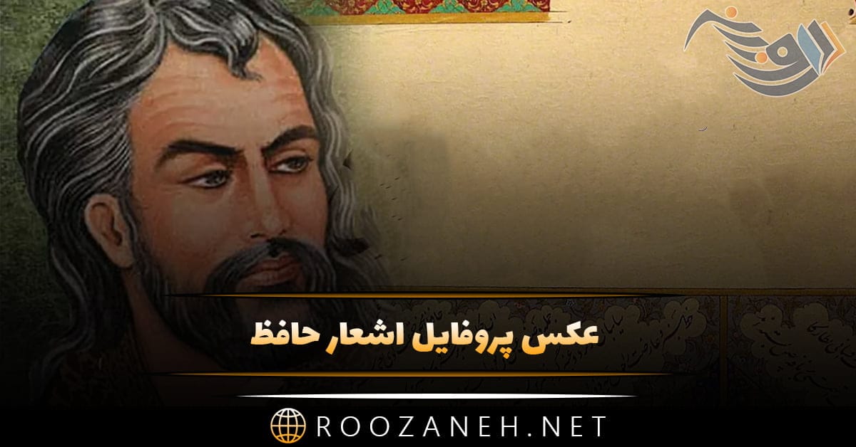 عکس پروفایل اشعار حافظ + مجموعه شعر حافظ شاعر نامی ایران