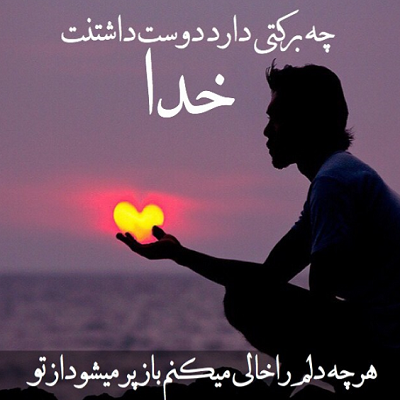 عکس پروفایل معنوی + متن زیبای مذهبی مناجات با خدا