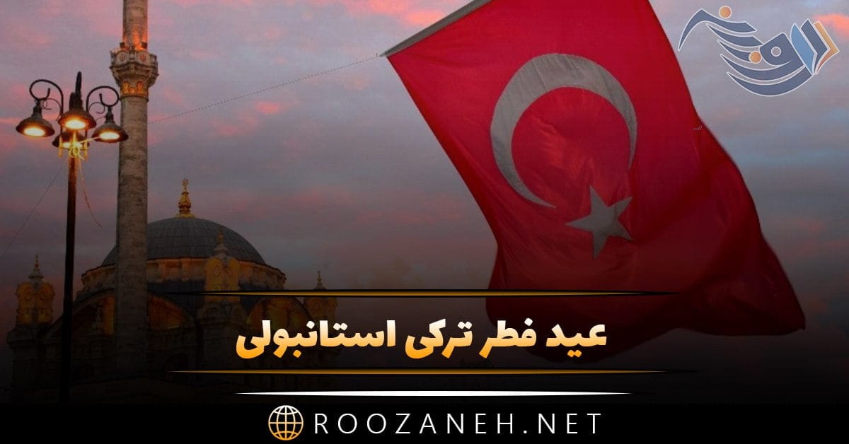 عید فطر ترکی استانبولی با ترجمه و عکس نوشته تبریک