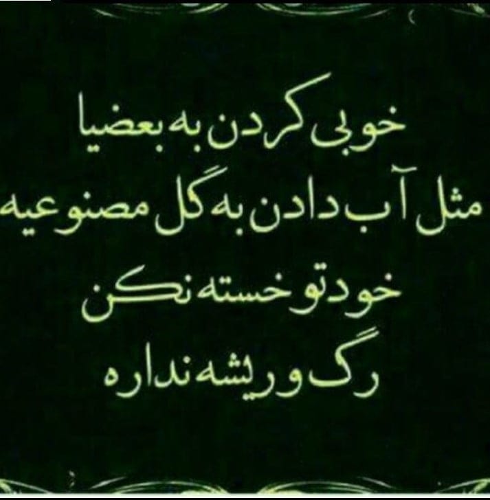 متن آدم بی رگ و ریشه + متون و اشعار اصالت و نداشتن ریشه