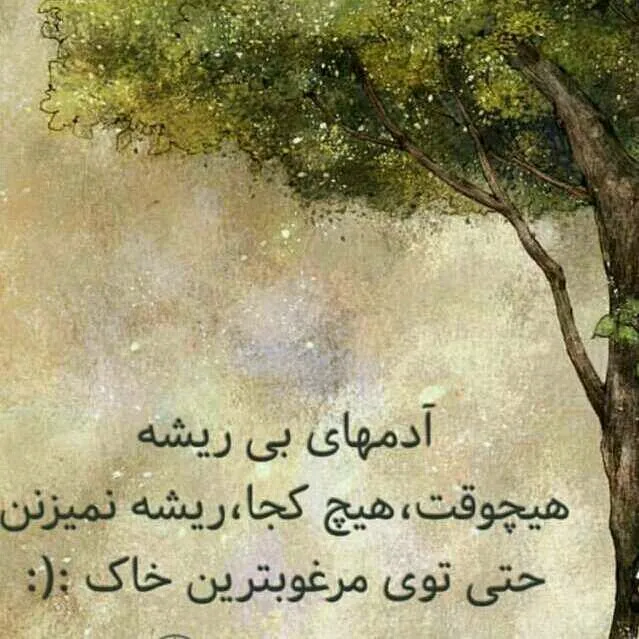متن آدم بی رگ و ریشه + متون و اشعار اصالت و نداشتن ریشه