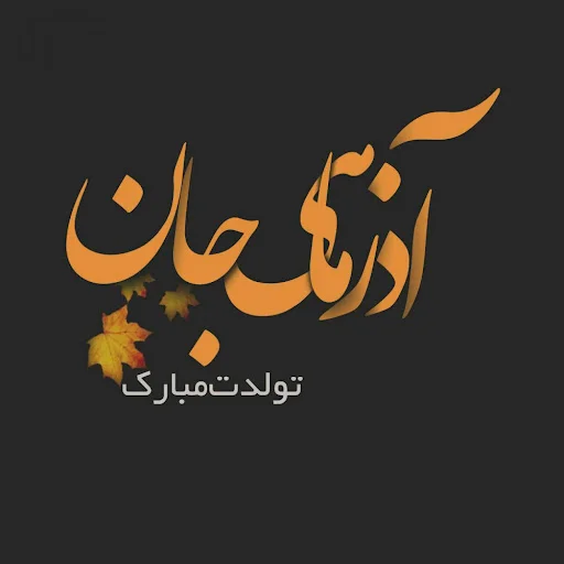 متن آذر ماهی + جملات تولدت مبارک متولد آذر با عکس نوشته های تبریک تولد