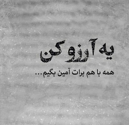 متن آرزوهای قشنگ برای عزیزان؛ دعا و جملات زیبا برای دوستان و خانواده