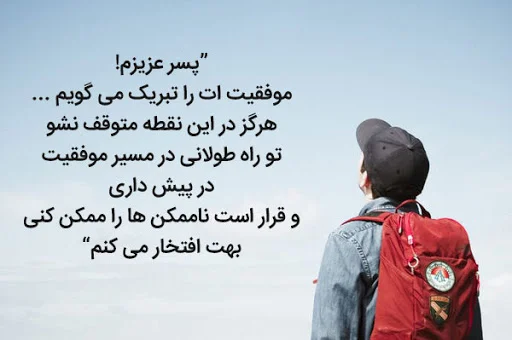 متن آرزوی خوب برای پسرم با جملات زیبا برای فرزند پسر از سوی مادر و پدر