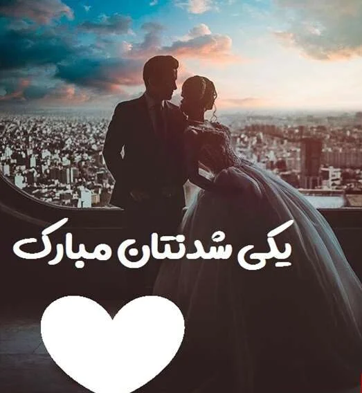 متن آرزوی خوشبختی عروس و داماد (جملات تبریک ازدواح و پیوندتان مبارک)