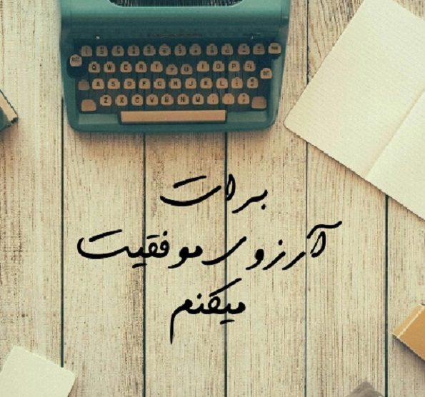 متن آرزوی موفقیت و شادکامی + جملات آرزوی موفقیت برای تمام مراحل زندگی