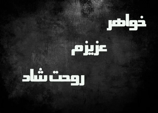 متن احساسی برای خواهر فوت شده و جملات دلتنگی برای خواهر از دست رفته