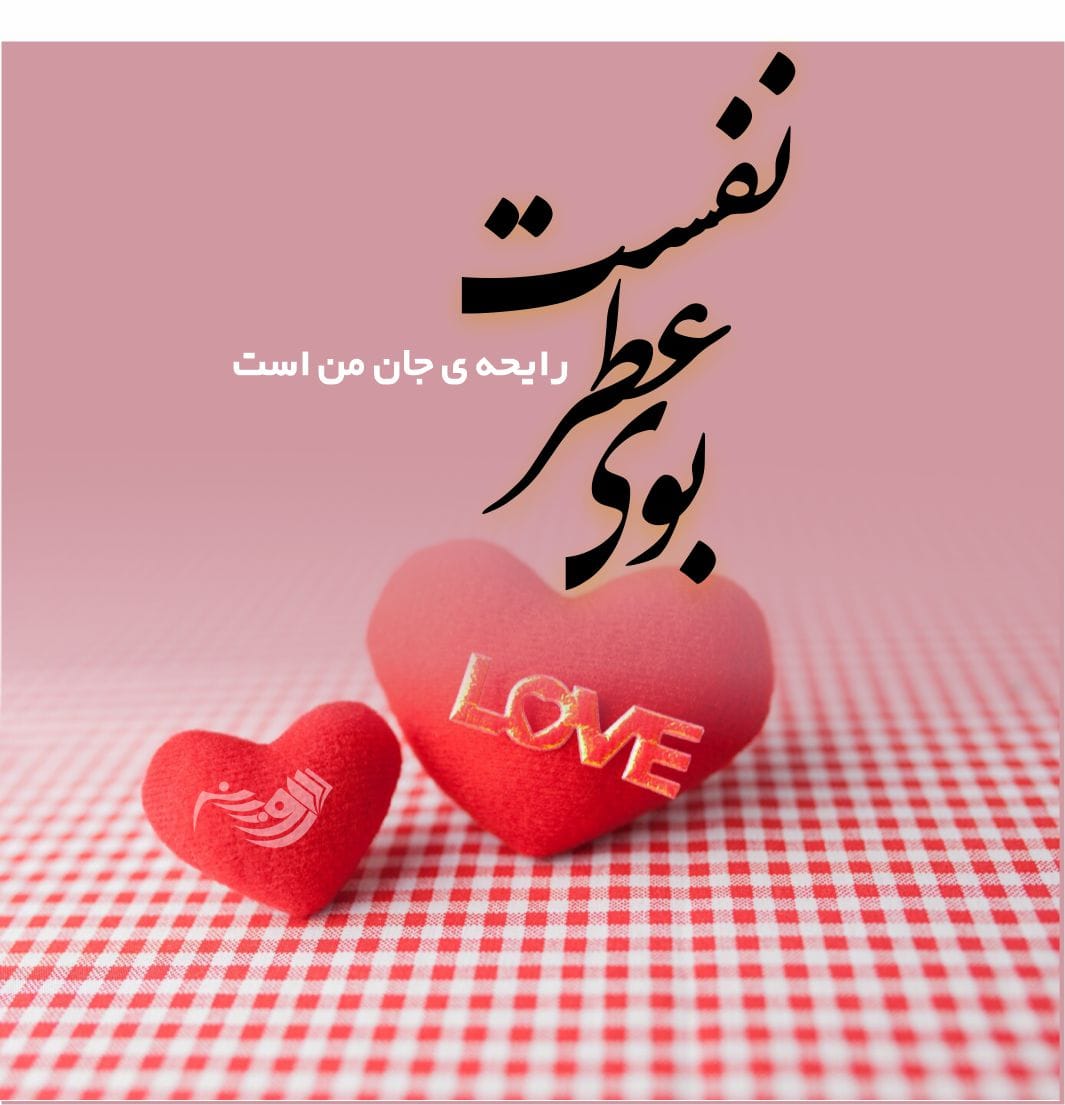 متن احساسی عاشقانه برای عشقم با جملات جذاب زیبا برای همسر