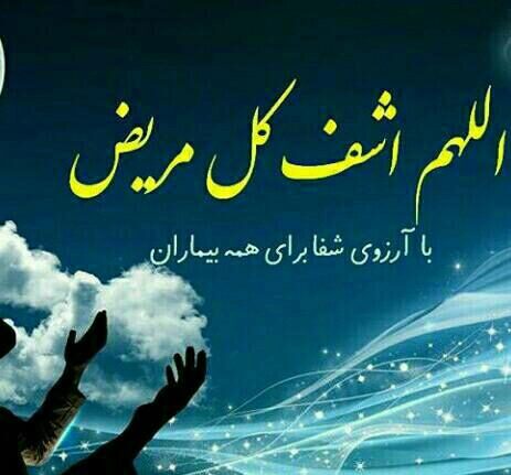 متن احوالپرسی از بیمار و جملات انرژی دهنده آرزوی سلامتی و دعای خیر