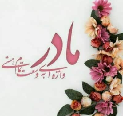 متن ادبی تبریک روز مادر با 35 جملات کوتاه و بلند برای مادرم
