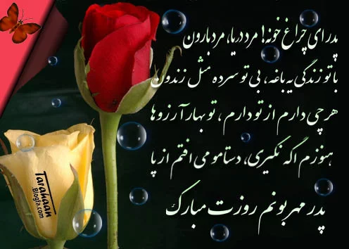 متن ادبی تبریک روز پدر و روز مرد + دلنوشته های زیبا برای بابا و همسر