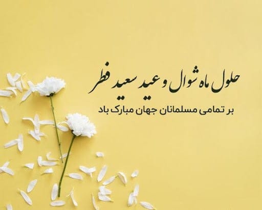 متن ادبی تبریک عید فطر (کوتاه و رسمی به دوستان و آشنایان)