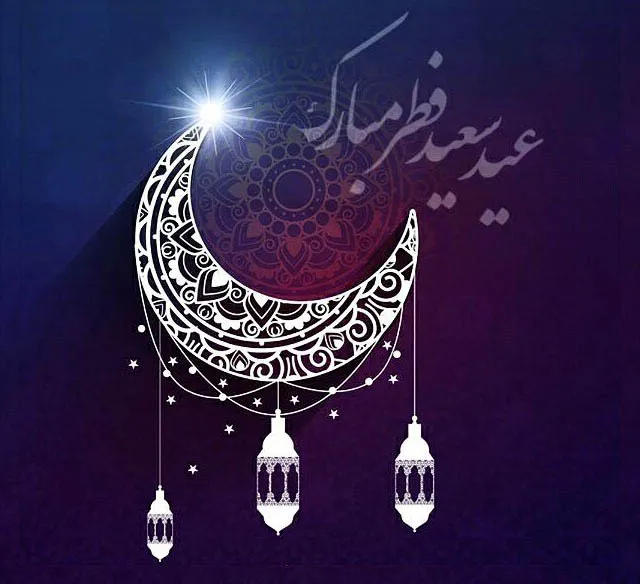 متن ادبی تبریک عید فطر (کوتاه و رسمی به دوستان و آشنایان)