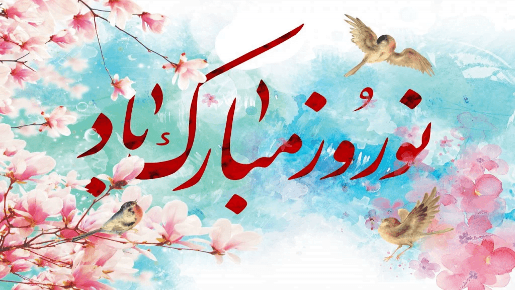 متن ادبی تبریک عید نوروز + متن کوتاه تبریک سال نو اداری و خودمانی