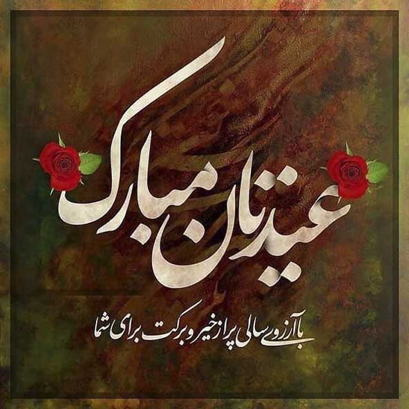 متن ادبی تبریک عید نوروز + متن کوتاه و بلند اداری تبریک سال نو و بهار