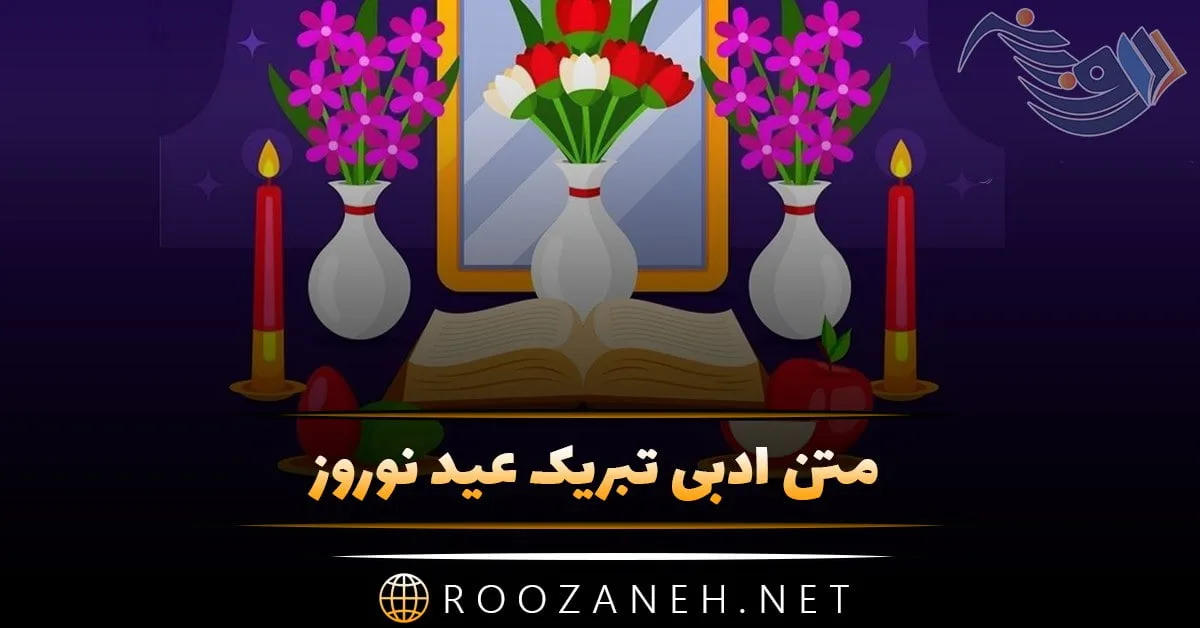 متن ادبی تبریک عید نوروز + متن کوتاه و بلند اداری تبریک سال نو و بهار
