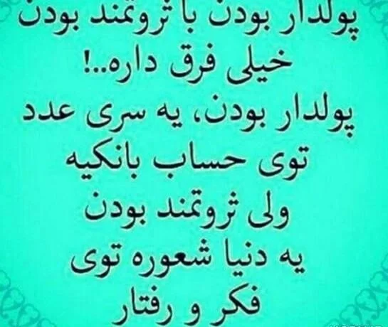 متن ادبی در مورد ثروت و جملات آموزنده درباره ارزش پول