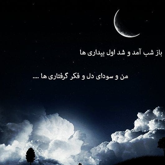 متن ادبی درباره شب { جملات زیبای احساسی در مورد شب }