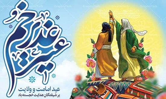متن ادبی عید غدیر ( جملات و دلنوشته بلند و کوتاه تبریک عید غدیر )